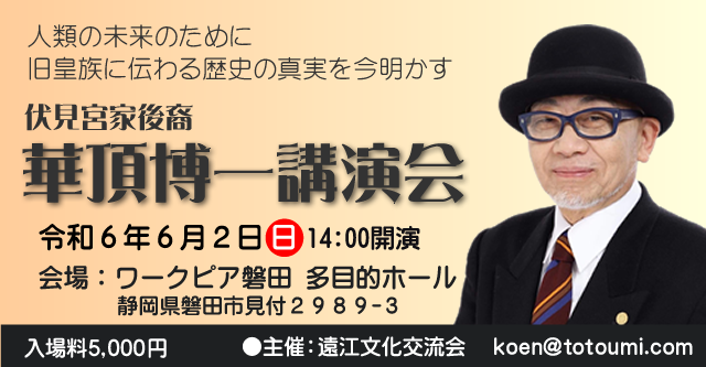 華頂博一講演会